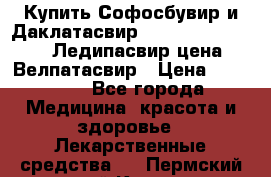 Купить Софосбувир и Даклатасвир, Sofosbuvir 400mg, Ледипасвир цена, Велпатасвир › Цена ­ 39 000 - Все города Медицина, красота и здоровье » Лекарственные средства   . Пермский край,Кизел г.